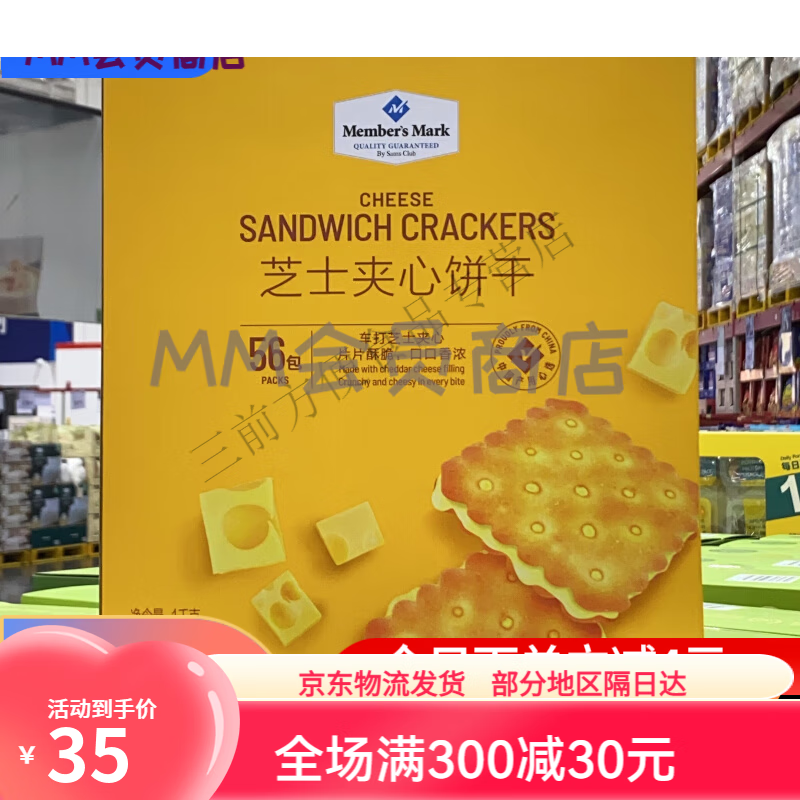 members mark山姆会员商店车打芝士夹心饼干咸香酥脆休闲零食 原味 1g