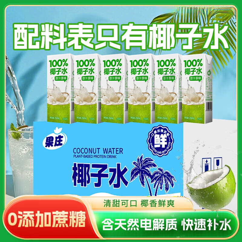 胖东来同款椰子水 新日期NFC胖东来椰子水新鲜椰子汁饮料10盒装整箱