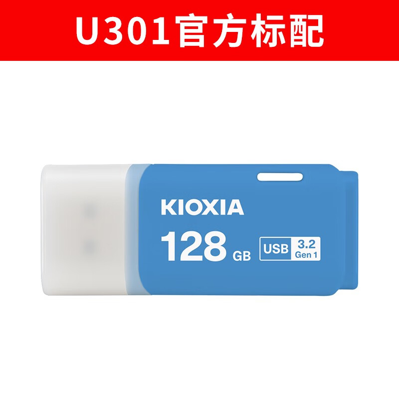 铠侠（Kioxia）u盘128g 正版高速u301隼闪优盘汽车载电脑u盘原东芝 u301蓝色标配