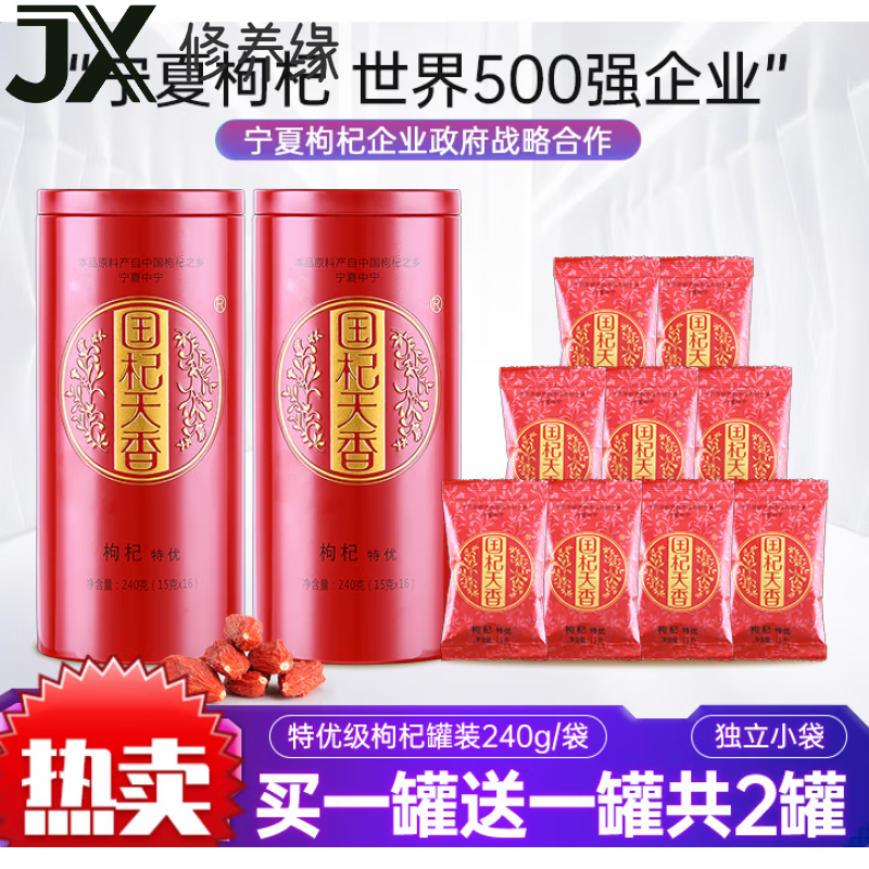 中宁枸杞国杞天香头茬新货宁夏枸杞子中宁苟杞特优大果小袋泡茶240g*2罐 0g*2罐