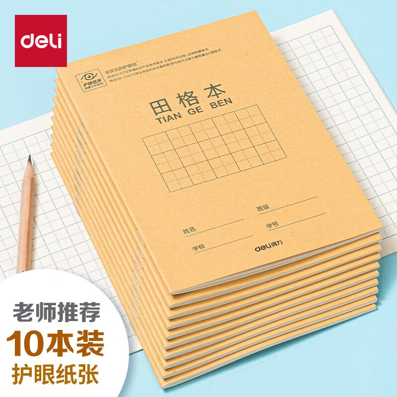 得力（deli） 开学必备护眼本小学生学科田字格 田格拼音生字数学算术英语练习作业本子 【10本】田格本