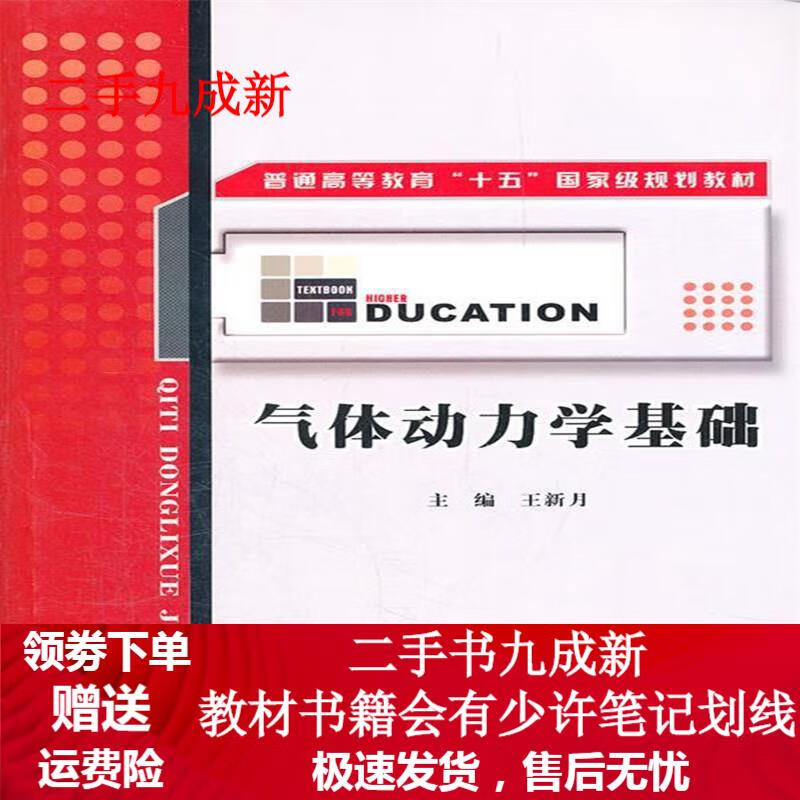 气体动力学基础 王新月主编 9787561221426 西北工业大学出版社