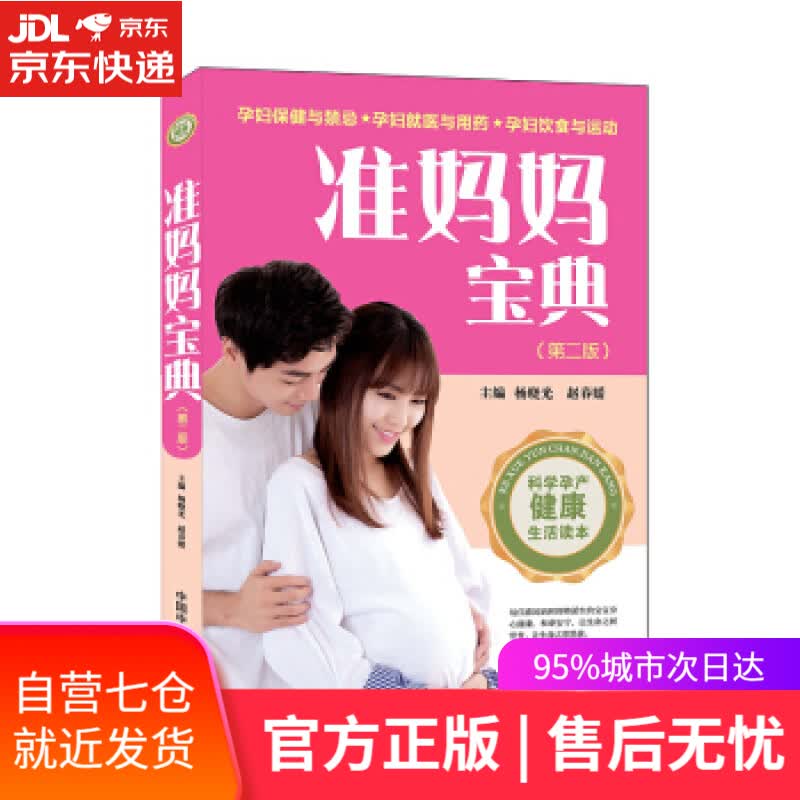 【新华书店】准妈妈宝典 杨晓光,赵春媛 著 中国中医药出版社
