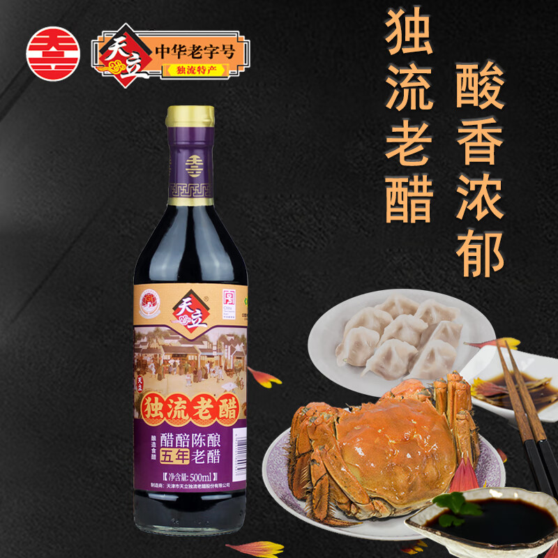 天立天津独流天立老醋粮食酿造醋五年5年陈醋 年份醋瓶装烹饪泡蒜调味 瓶装五年3瓶