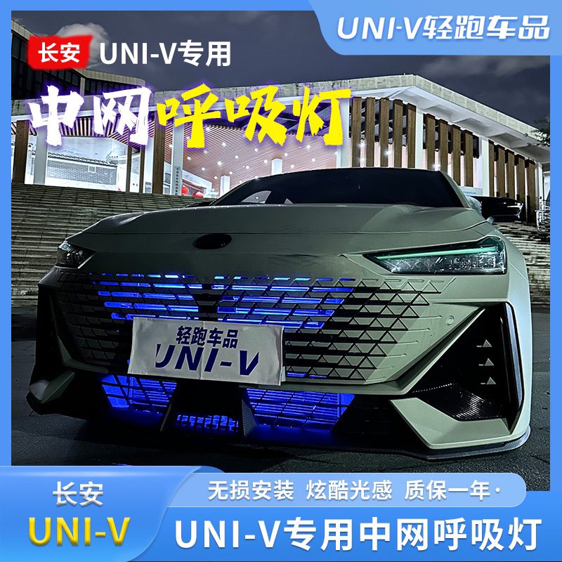 LANDSAIL LED長安Univ/IDD改裝中網(wǎng)燈呼吸氛圍燈Univ日行燈外觀爆閃流光中網(wǎng)燈 Univ專用中網(wǎng)呼吸燈