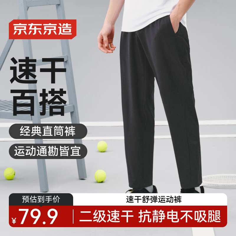 京东京造【速干舒弹】男士速干跑步长裤健身通勤百搭梭织直筒裤 黑色 M