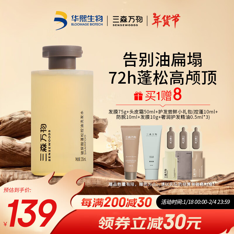三森万物【华熙生物】玻尿酸洗发水控油蓬松高颅顶柔顺护发洗发露235ml