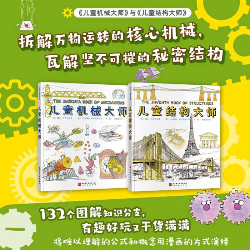 儿童机械大师+儿童结构大师（全2册） 