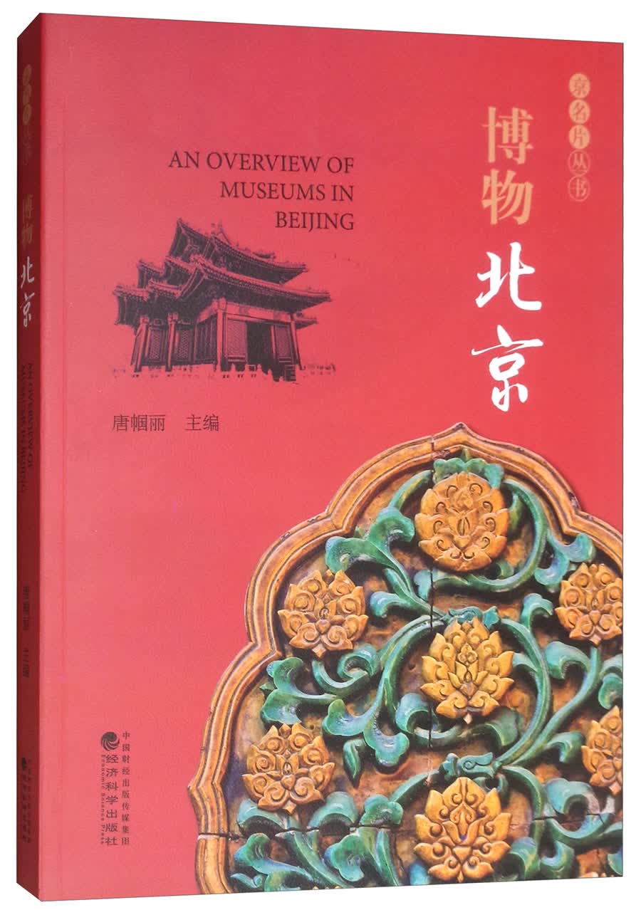 博物北京