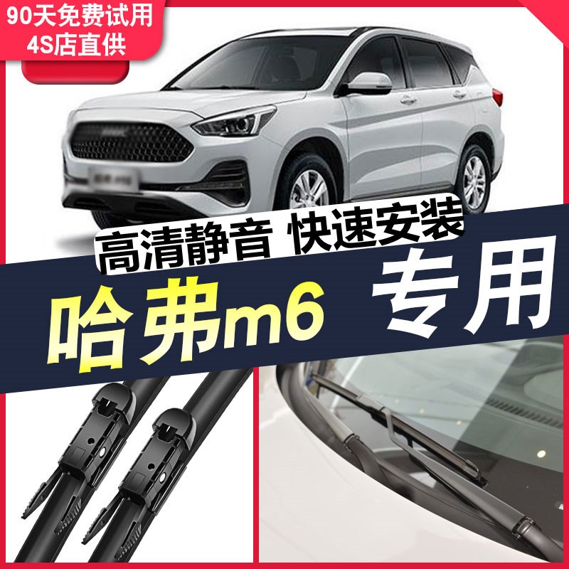17-18-19-20-21款哈佛m6原装配件专用雨刷器片 哈弗m6【燕尾接口】