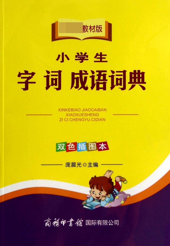 小学生字词成语词典(教材版双色插图本)