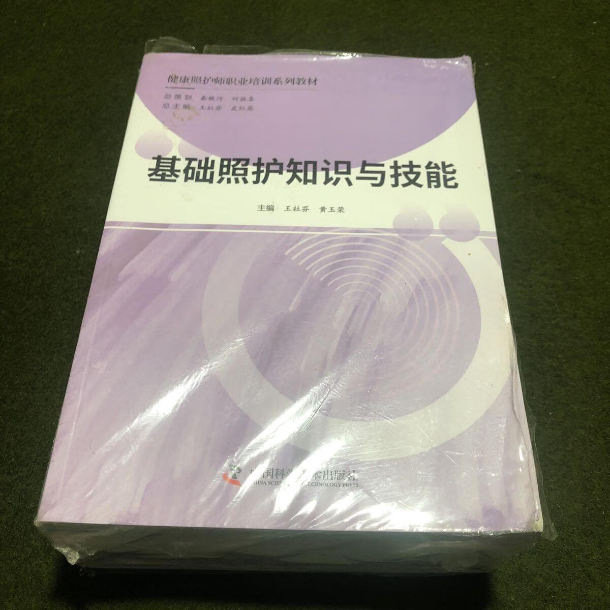 [二手9成新]健康照护师职业培训系列教材(全八册)(塑封)