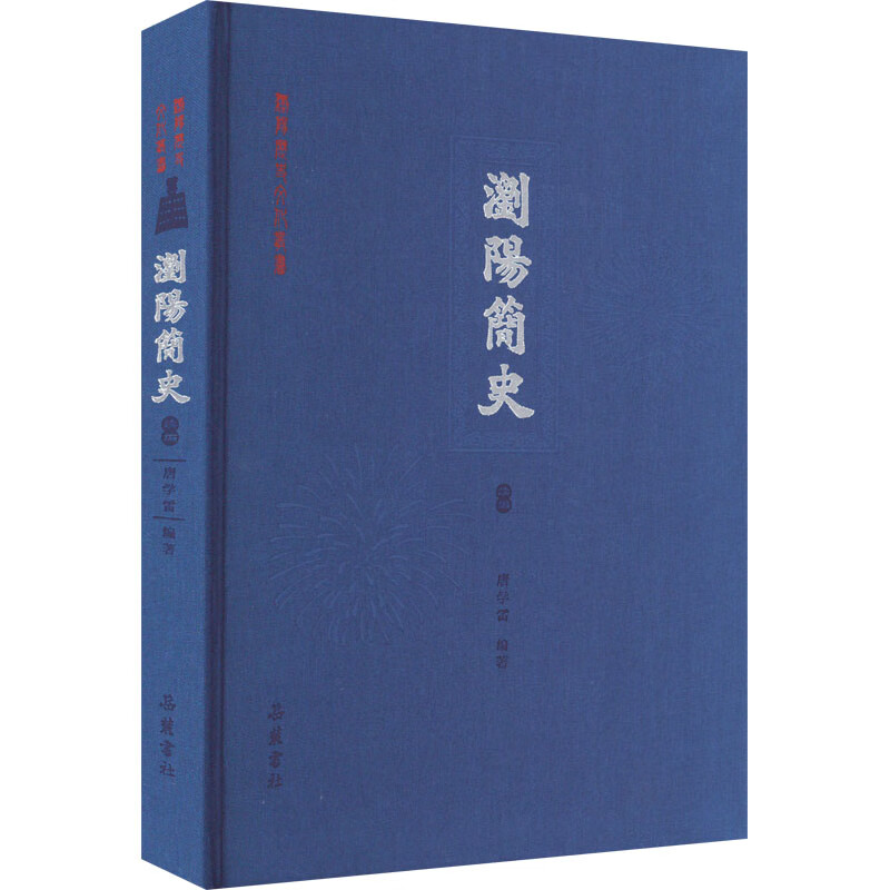 浏阳简史续编 图书