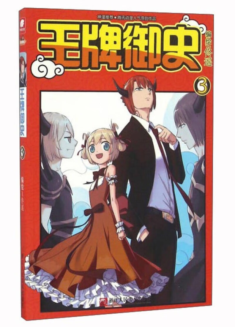 【正版现货】御史(3)