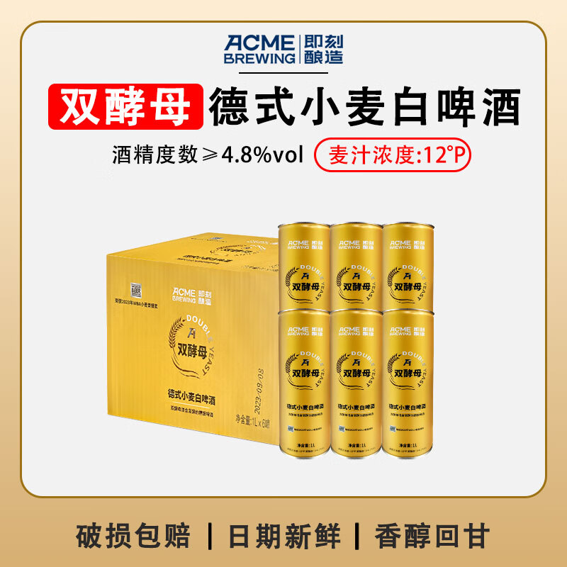ACME BREWING即刻酿造原浆啤酒德式小麦精酿啤酒全麦白啤鲜啤锁鲜扎啤鲜酿批发 1L 6罐 整箱装 即刻酿造 酒厂直发