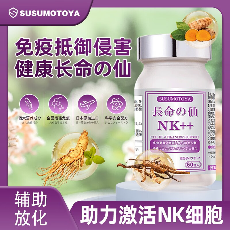 SUSUMOTOYA日本进口NK放化疗术后营养品冬虫夏草高丽田七人参增强免疫力60粒 【12瓶装送4同款】 60粒*12瓶 丨长效免疫