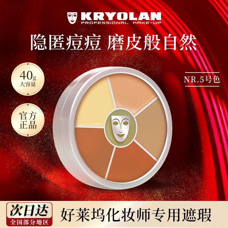 KRYOLAN歌劇魅影六色遮瑕膏遮瑕盤遮蓋痘痘黑眼圈修容生日禮物送女友 # No.5號色