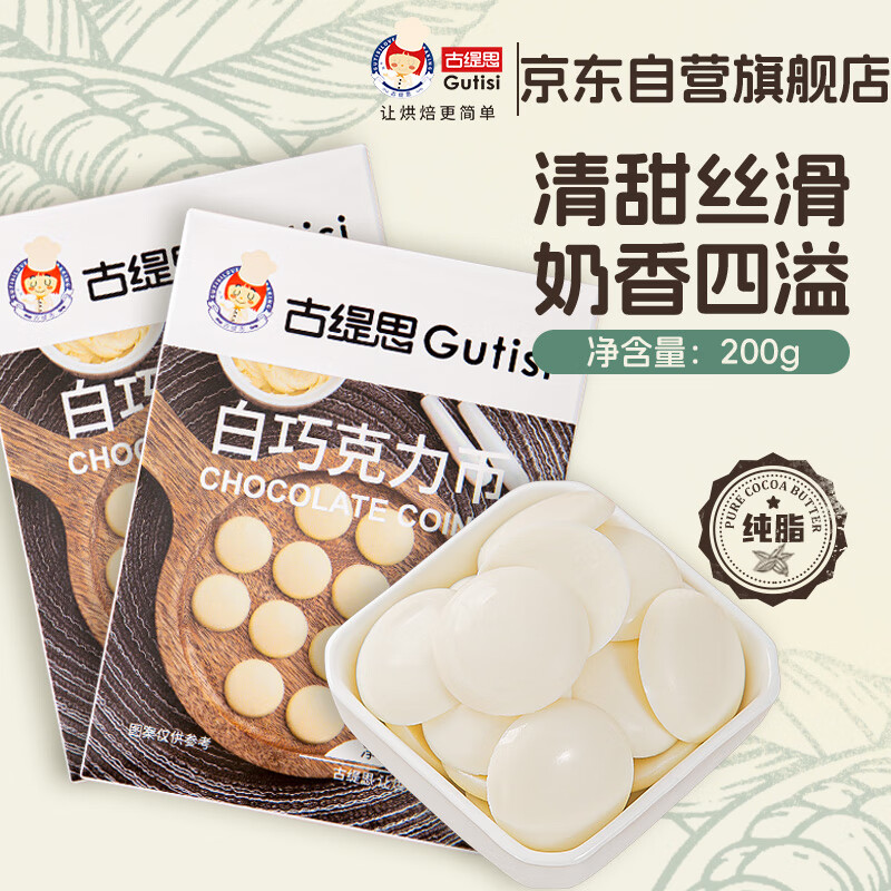 古缇思纯可可脂白巧克力币豆 100g*2盒  烘焙原料 手工DIY蛋糕