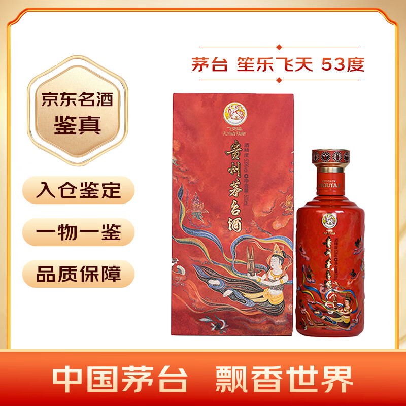 茅台笙乐飞天 酱香型白酒 53度 500ml 单瓶装【名酒鉴真】