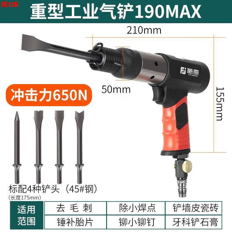 藤原气铲风铲工业级气动铲刀气锤气动风镐强力冲击铲气动除锈工具 重型工业气铲190MAX4铲刀