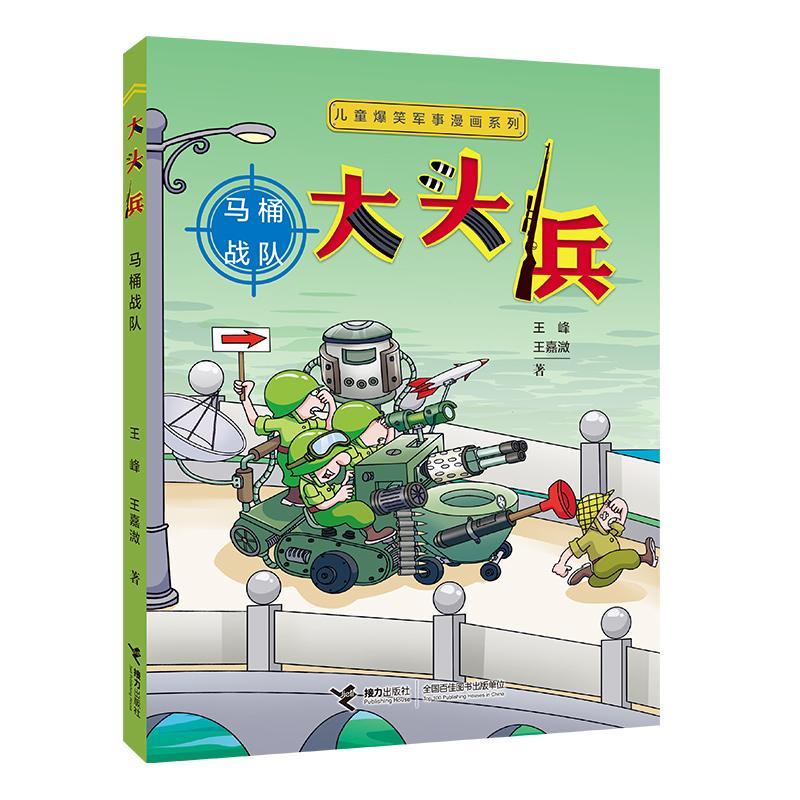 大头兵·马桶战队/爆笑军事漫画系列王峰王嘉溦接力出版社9787544887458 农业/林业书籍