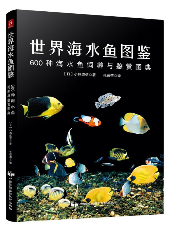 世界海水鱼图鉴(600种海水鱼饲养与鉴赏图典)