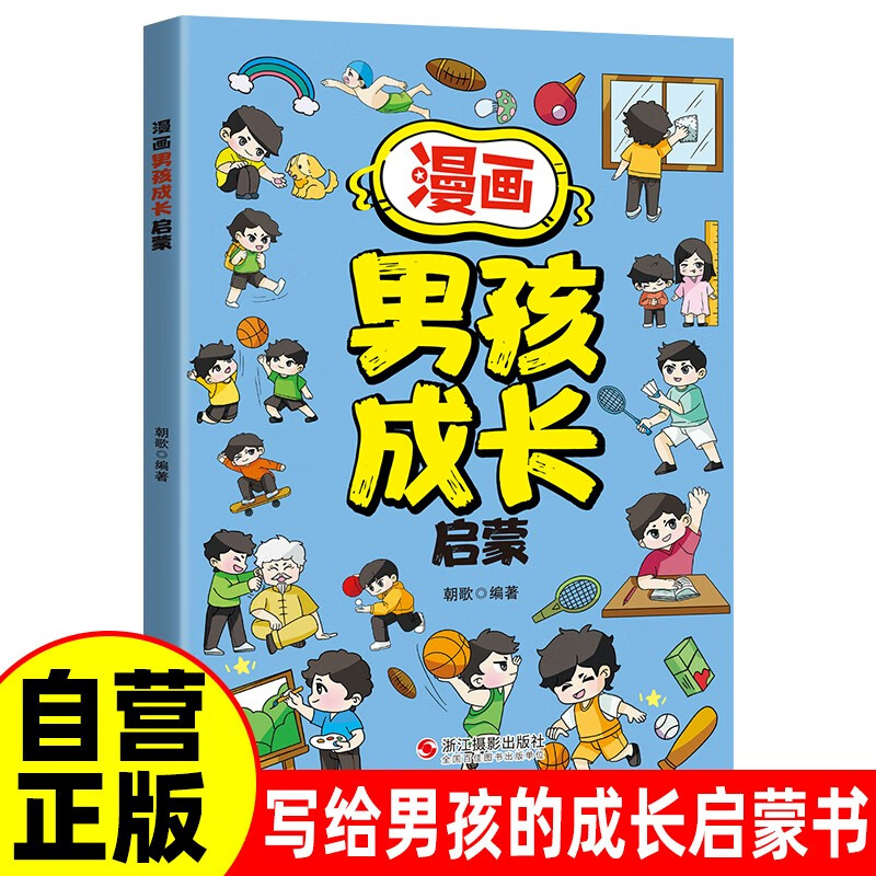 漫画男孩成长启蒙 儿童趣味心理学启蒙绘本青春期少年安全教育学生课外阅读书籍 