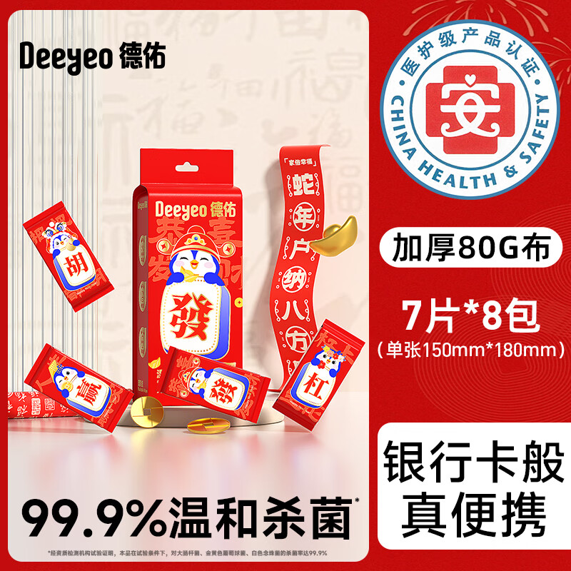 德佑【新年限定】德佑迷你湿厕纸便携小包孕妇女性专用湿巾男士 【新年限定款】8包/1提 1节*1盒 0包