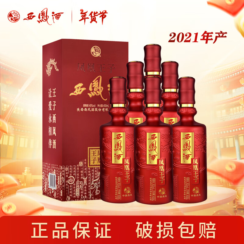 西凤酒45度凤凰王子酒凤香型陕西粮食宴请送礼白酒整箱 450ml*6瓶