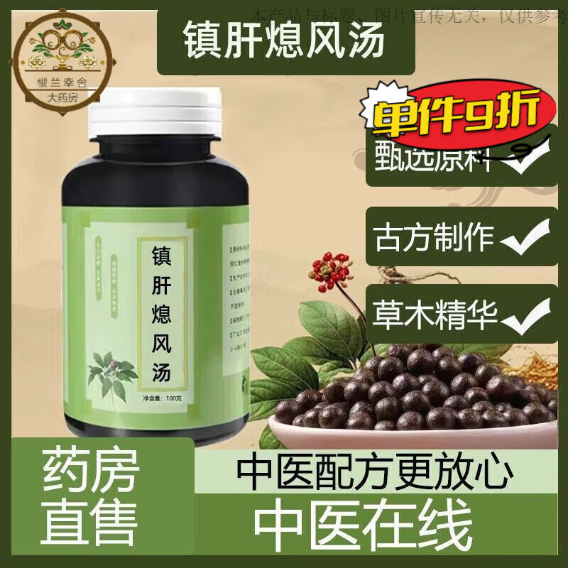 北京同仁堂镇肝熄风汤 镇肝熄风汤 镇风熄风汤丸 试用装10g