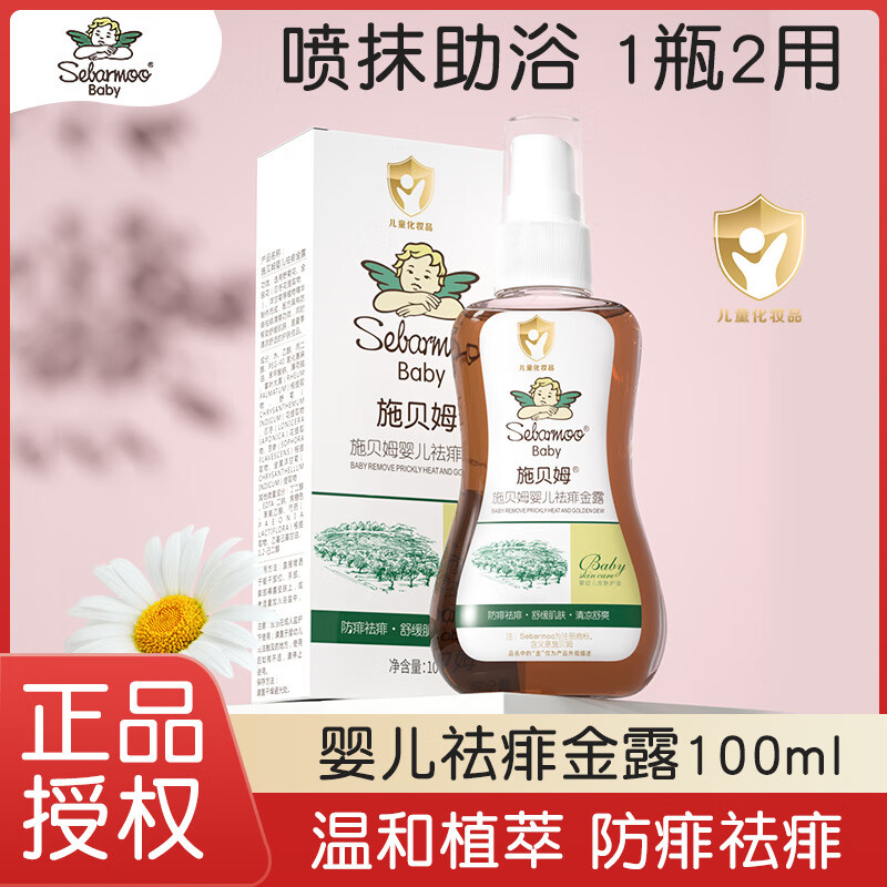 施贝姆（SEBAMOO）婴儿祛痱金露 秋冬新生儿童爽身金水去痱子水泡澡金露宝宝水喷雾 婴儿祛痱金露100ml