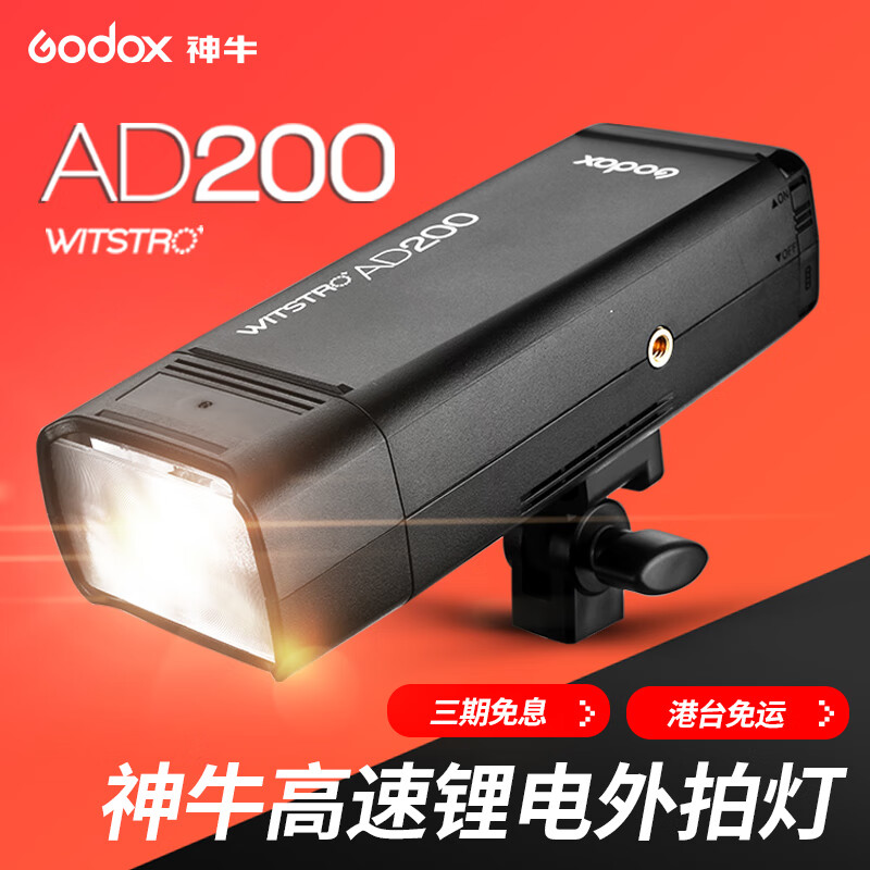 神牛（Godox） AD200外拍灯闪光灯单反相机通用高速TTL便携式口袋灯机顶热靴锂电池摄影灯户外 单灯+R200环形灯头 【AD200】外拍灯