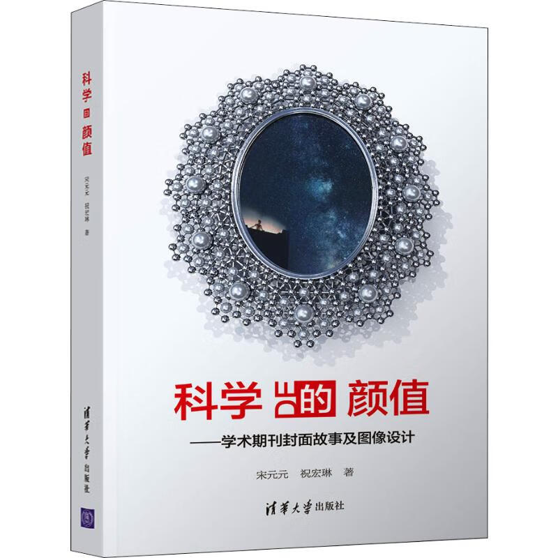 科学的颜值——学术期刊封面故事及图像设计