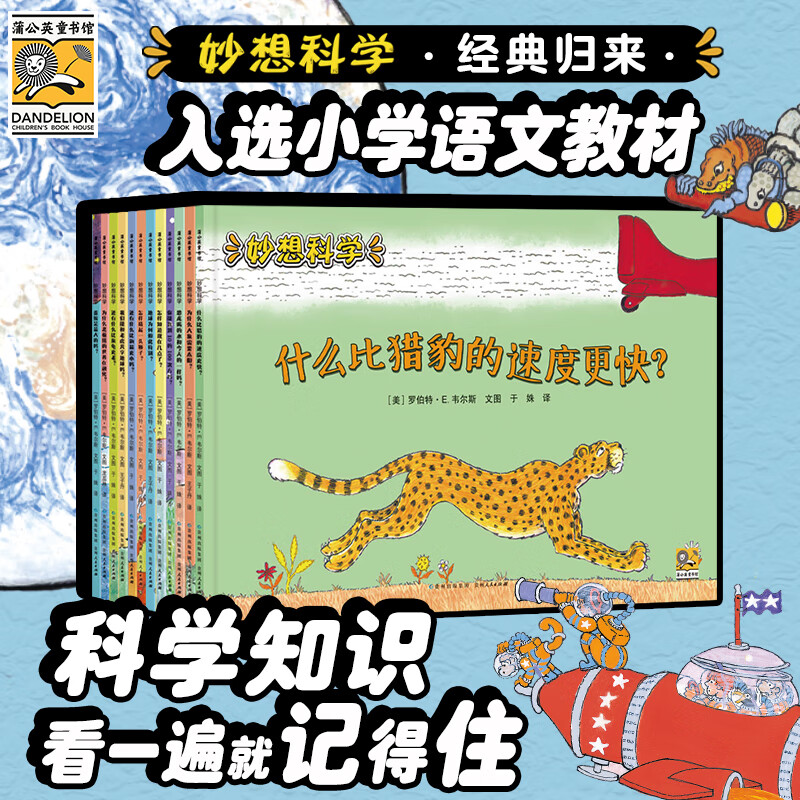 妙想科学(共12册) 入选五年级语文教材儿童绘本3-6-9岁小学生课外趣味科普阅读 新版全12册