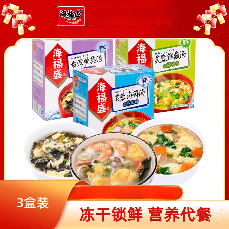 海福盛芙蓉鮮蔬海鮮湯紫菜湯3盒袋裝 速食湯料包沖泡即食速溶湯 鮮蔬湯*1盒+海鮮湯*1盒+紫菜湯*1