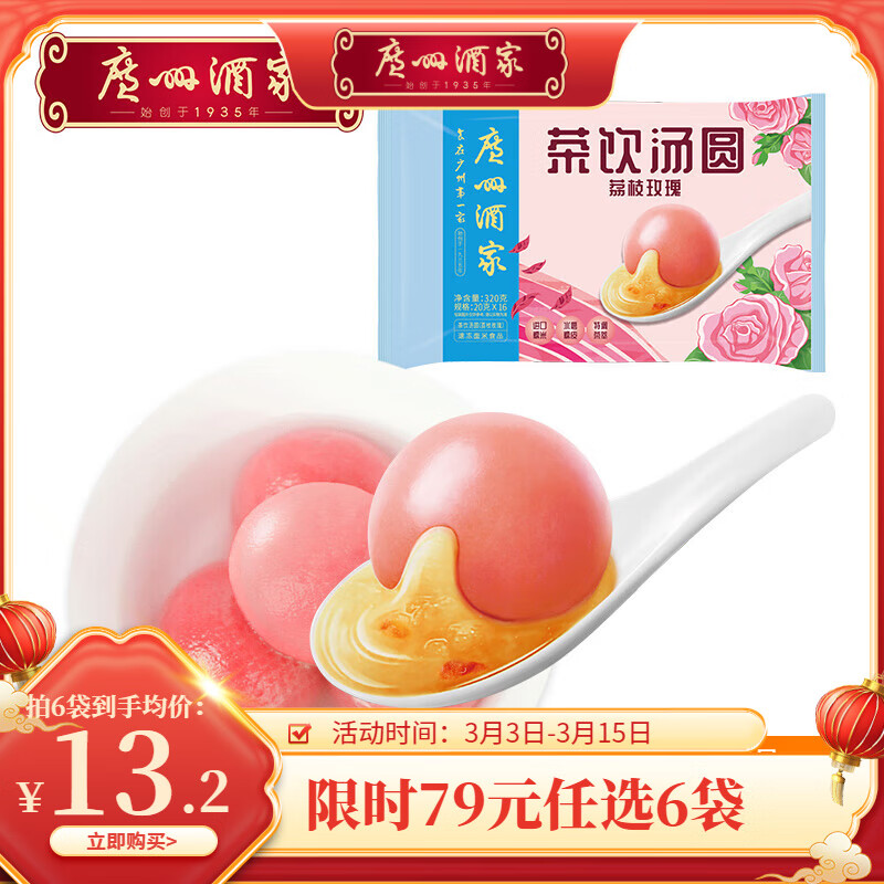 广州酒家利口福汤圆黑芝麻/大黄米花生 元宵节冬至 速冻即食半成品早餐元宵方便 茶饮汤圆（荔枝玫瑰） 320g
