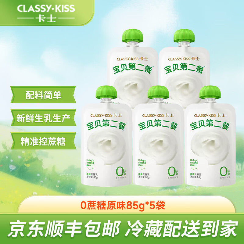 卡士酸奶 宝贝第二餐无蔗糖儿童高钙营养低温酸牛奶  风味发酵乳 85g 0%蔗糖原味*5袋