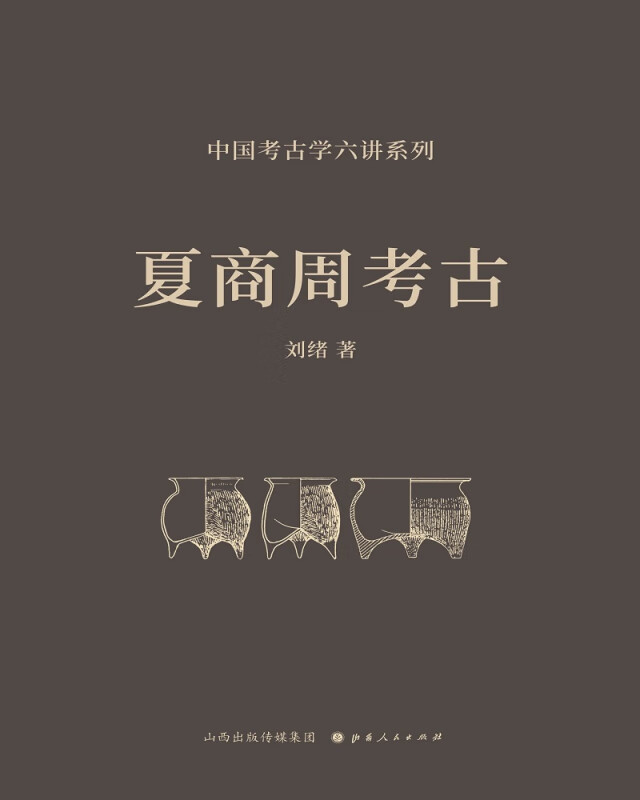 夏商周考古(精)/中国考古学六讲系列