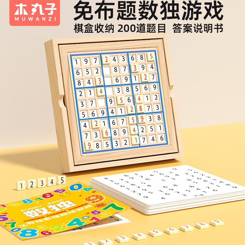 木丸子数学教具九宫格数独思维游戏木制小学生桌面游戏棋儿童早教玩具 木质数独思维桌游教具