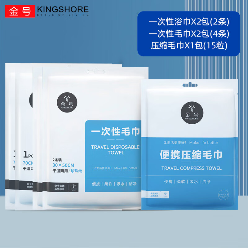 金号（KINGSHORE）一次性浴巾毛巾套装压缩洗脸巾户外旅行酒店床四件套出差用品便携 浴巾*2+毛巾4条+压缩毛巾15粒