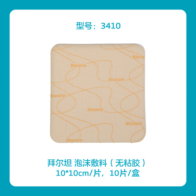 康乐保拜尔坦3410康惠尔泡沫敷料褥疮压疮有黏胶敷料伤口渗液吸收贴