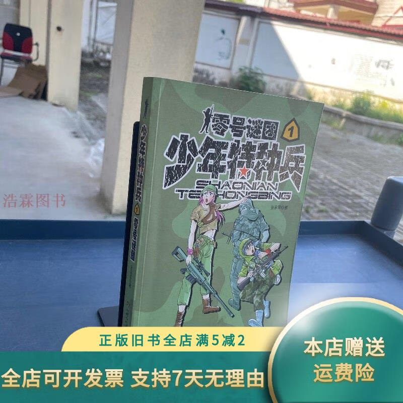 少年特种兵:零号谜团 中国少年儿童出版社