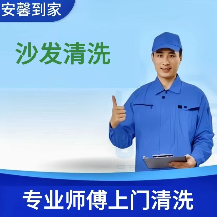 全国极速上门 沙发清洗皮质、布艺【4座】