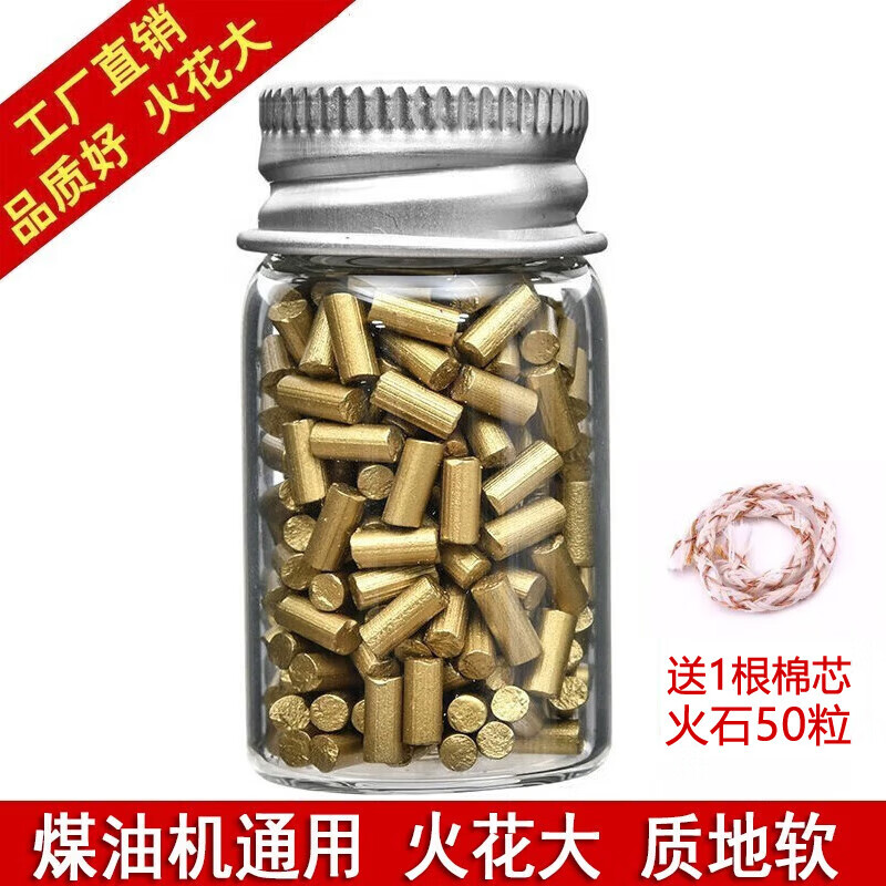 爱礼优打火石 砂轮火花打火机ZP打火机通用煤油软火石棉芯套装 50粒+1根棉芯