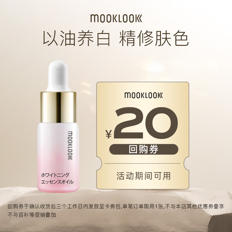 茉珂（mooklook）美白淡斑vc精华油美白亮肤淡斑保湿透亮肌肤 5ml