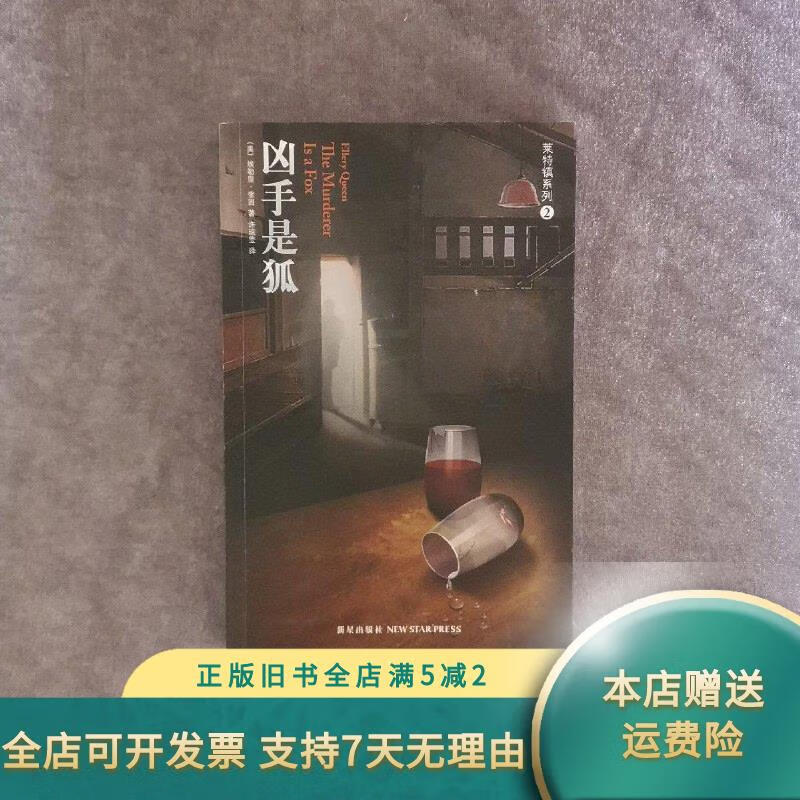 【绝版旧书】凶手是狐 新星出版社