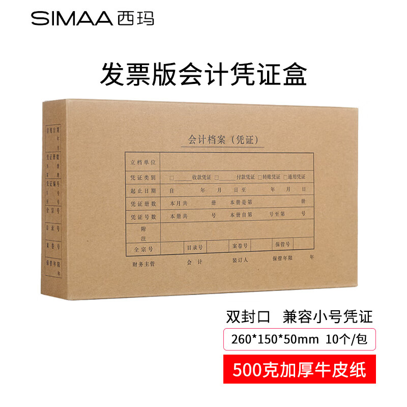 西玛（SIMAA）发票版会计凭证盒 双封口 10个/包 260*150*50mm 财务费用报销单记账凭证封面包角纸档案盒子