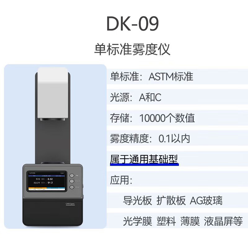 DECCA測試玻璃鏡片透過(guò)率測量?jì)x塑料薄膜透光率檢測霧度計 DK-09透光率霧度儀