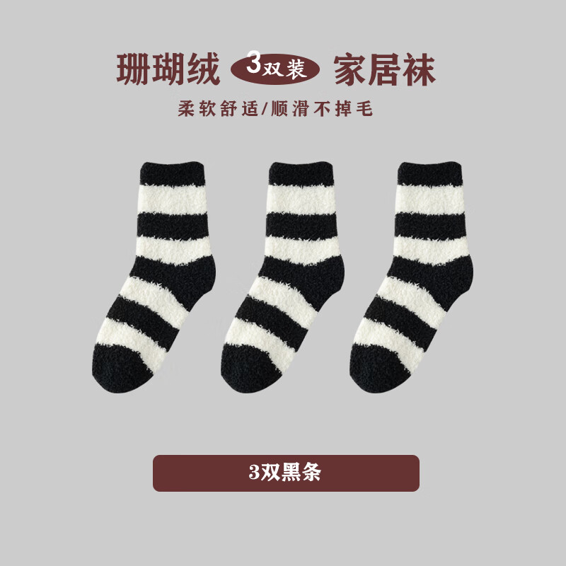 猫人珊瑚绒袜子男秋冬中筒袜加绒加厚地板袜男士纯色保暖家居睡眠长袜 黑条 3双 均码