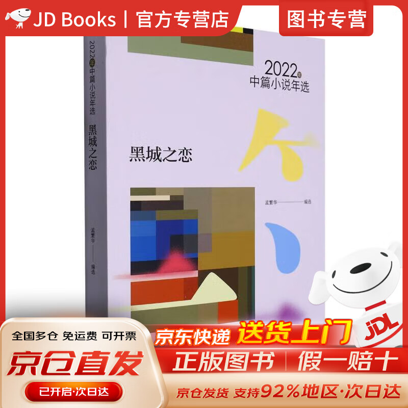 【全新现货，京东速发】黑城之恋：2022年中篇小说年选
